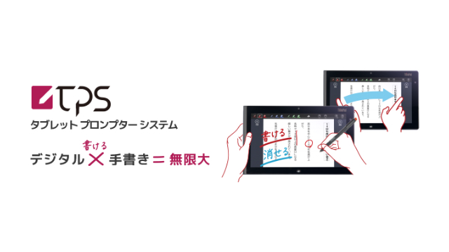 タブレット プロンプター システム